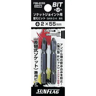 【CAINZ-DASH】新亀製作所 ソケットジョイント用替えビット(2本入り) FSB-2055【別送品】