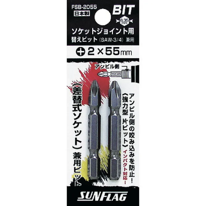 【CAINZ-DASH】新亀製作所 ソケットジョイント用替えビット(2本入り) FSB-2055【別送品】