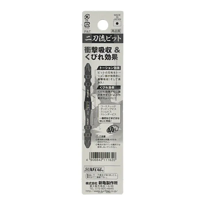 SUNFLAG 二刀流ビット +2×65mm WTB-2065 2本組