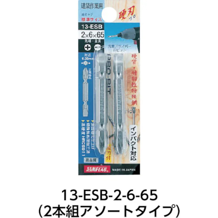 【CAINZ-DASH】新亀製作所 ブロンズ両頭ビット2本組#2X6.0X65mm 13-ESB-2-6-65【別送品】
