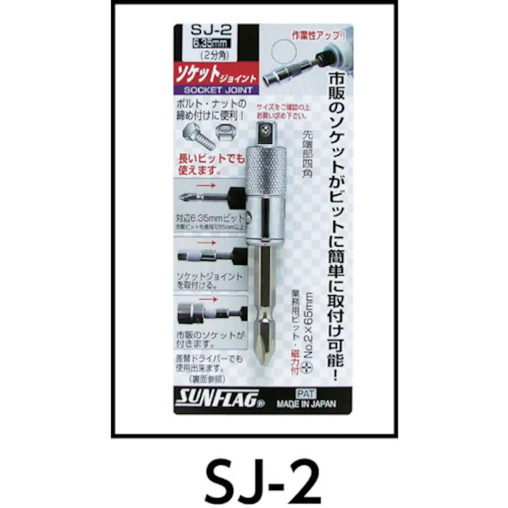【CAINZ-DASH】新亀製作所 ソケットジョイント4分角 SJ-4【別送品】