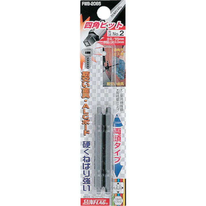 【CAINZ-DASH】新亀製作所 四角ビット2本組 #2×65 FWB-2065-2-65【別送品】