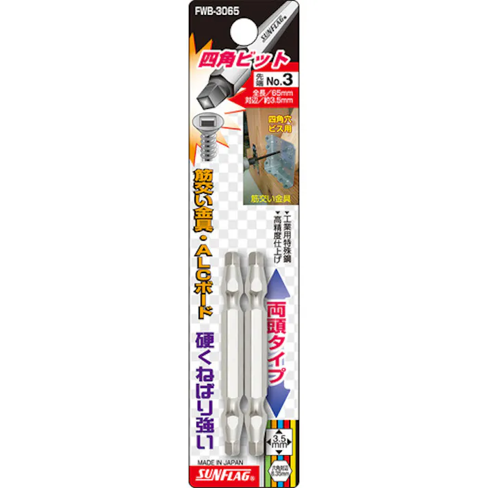 【CAINZ-DASH】新亀製作所 四角ビット2本組 #3×65 FWB-3065-3-65【別送品】