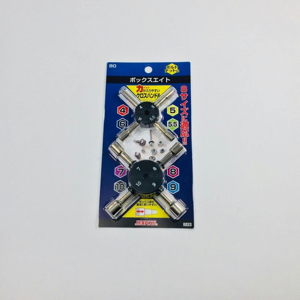 SUNFLAG ボックスエイト ＃80 | 作業工具・作業用品・作業収納 通販
