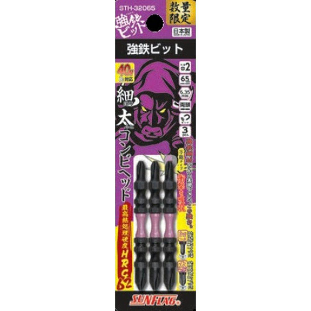 SUNFLAG 強鉄ビット 細太コンビヘッド STH-32065 3本入 | 電動