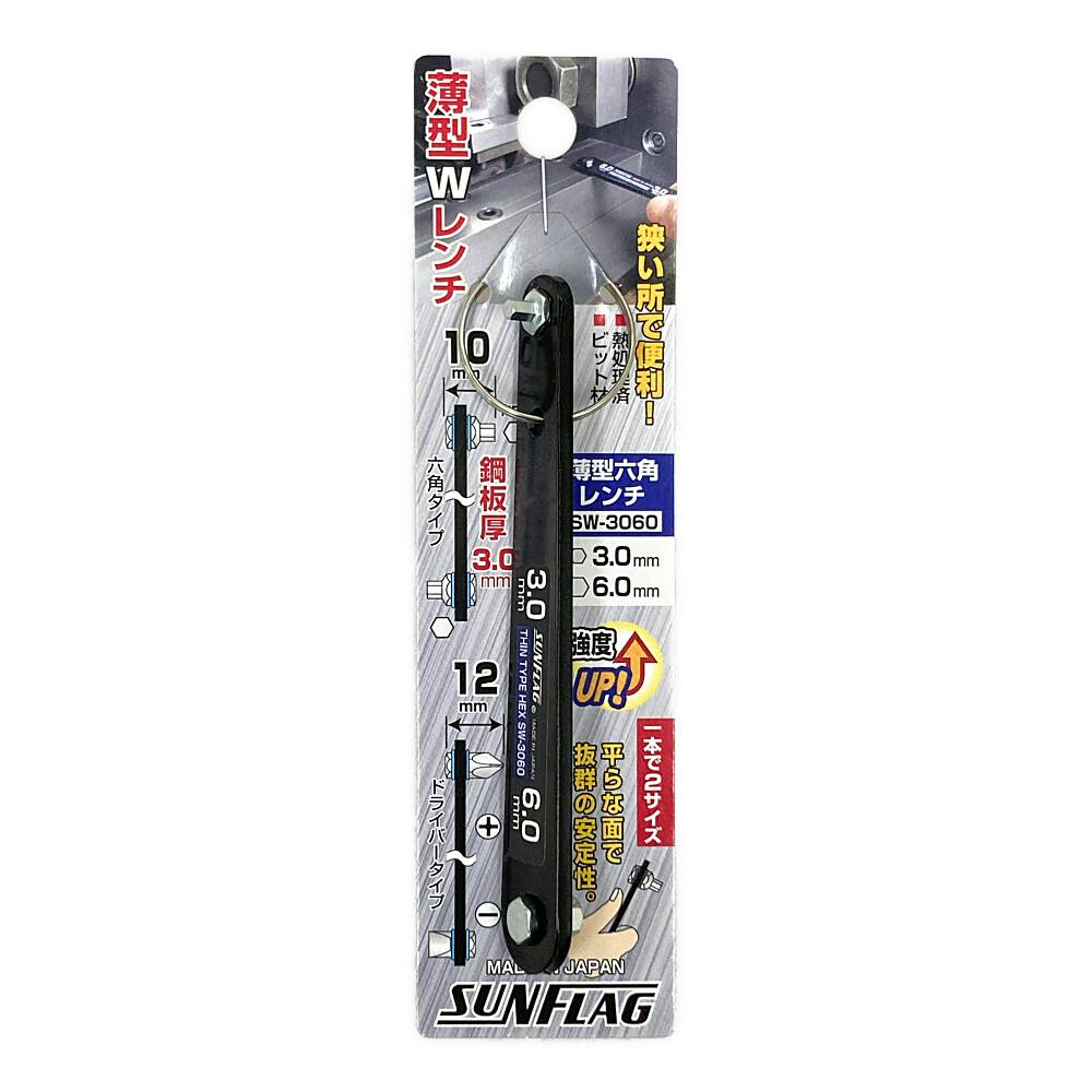 サンフラッグ 薄型Wレンチ SW-3060 | 作業工具・作業用品・作業