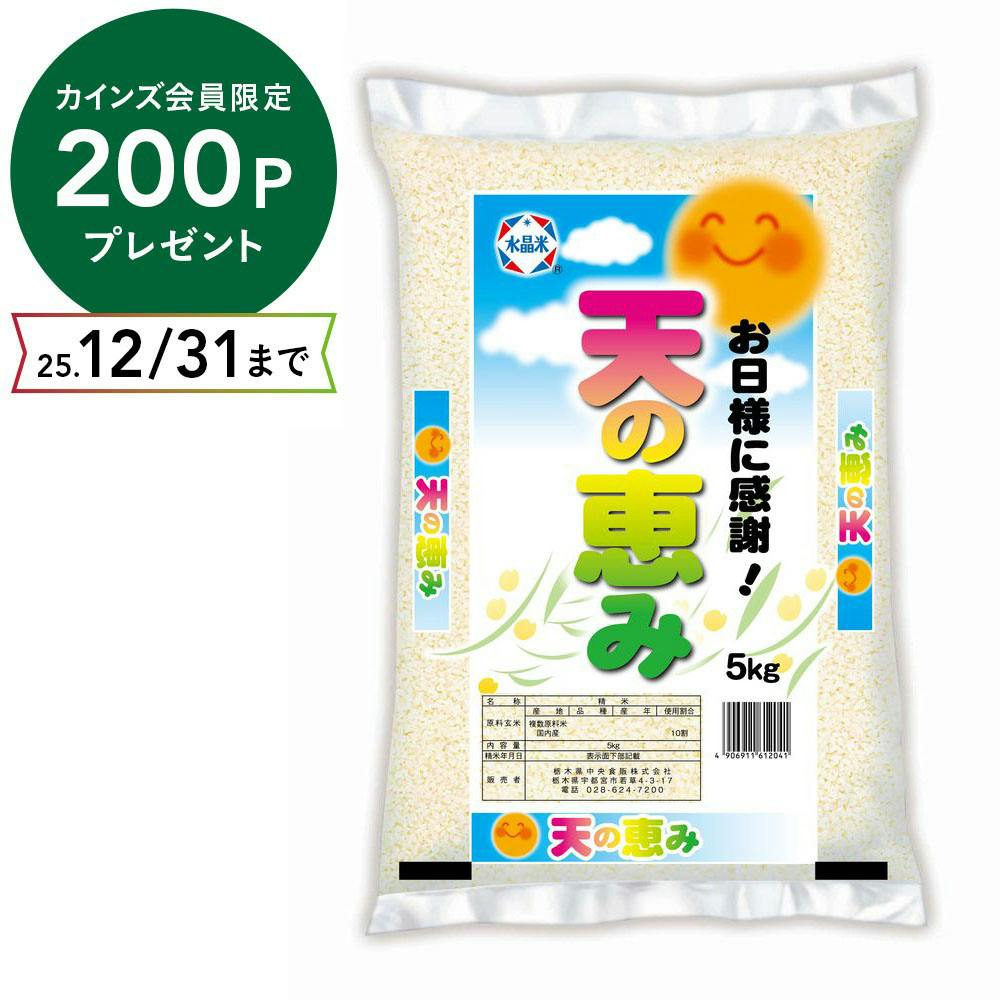 天の恵み(国内産)5kg