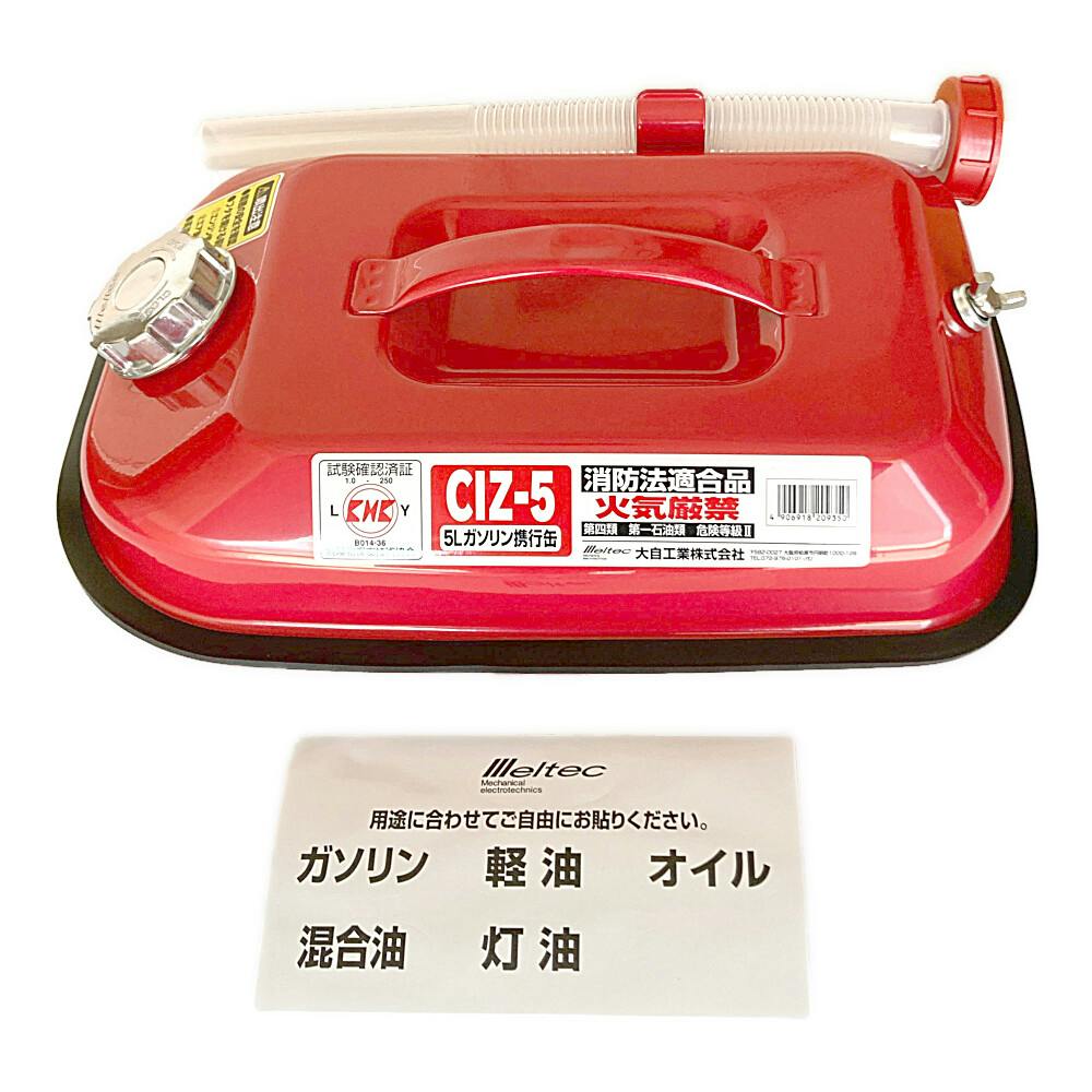 メルテック ガソリン携行缶 レッド CIZ-5 5L | ジャッキ・タイヤ