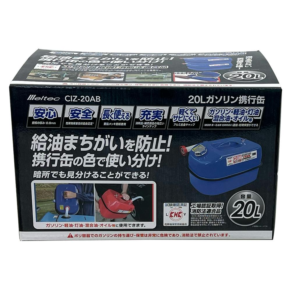 メルテック ガソリン携行缶 ブルー CIZ-20AB 20L | ジャッキ・タイヤ