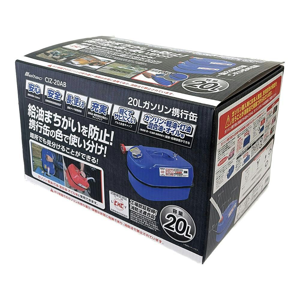 メルテック ガソリン携行缶 ブルー CIZ-20AB 20L | ジャッキ・タイヤ
