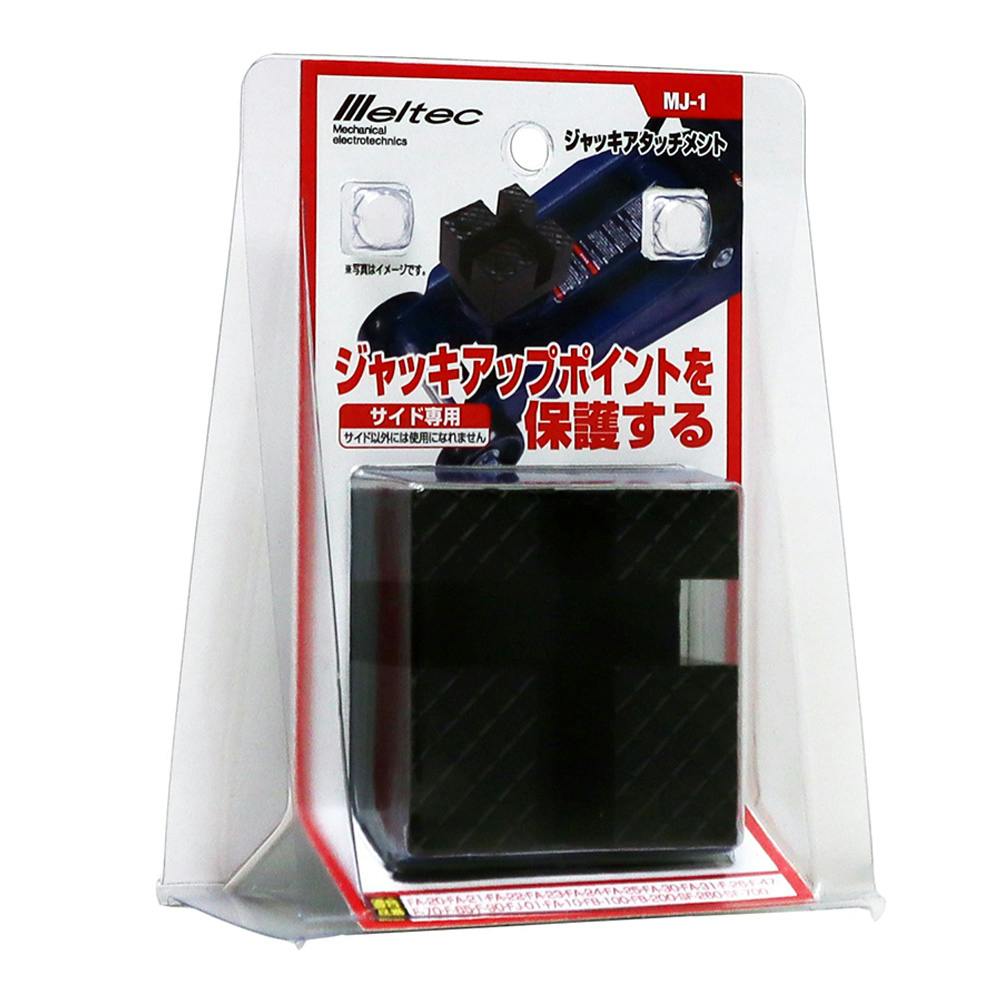メルテック ジャッキアタッチメント サイド専用 MJ-1 | ジャッキ