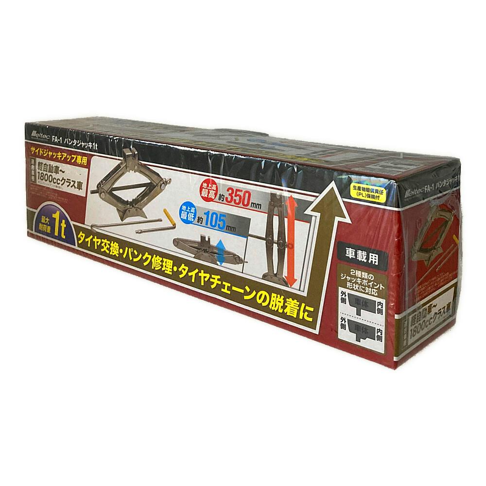メルテック パンタジャッキ1t FA-1 | ジャッキ・タイヤラック・保安