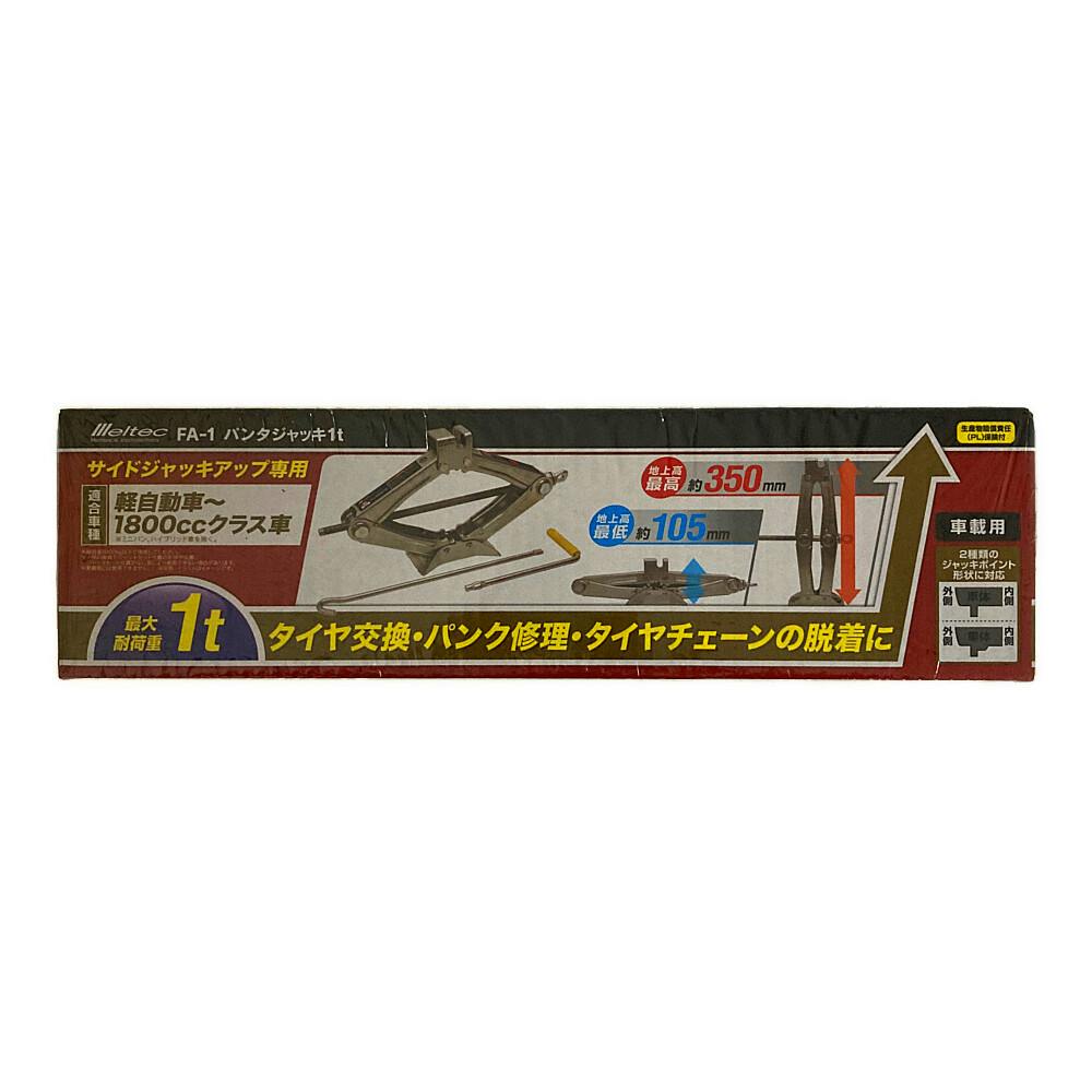 メルテック パンタジャッキ1t FA-1 | ジャッキ・タイヤラック・保安