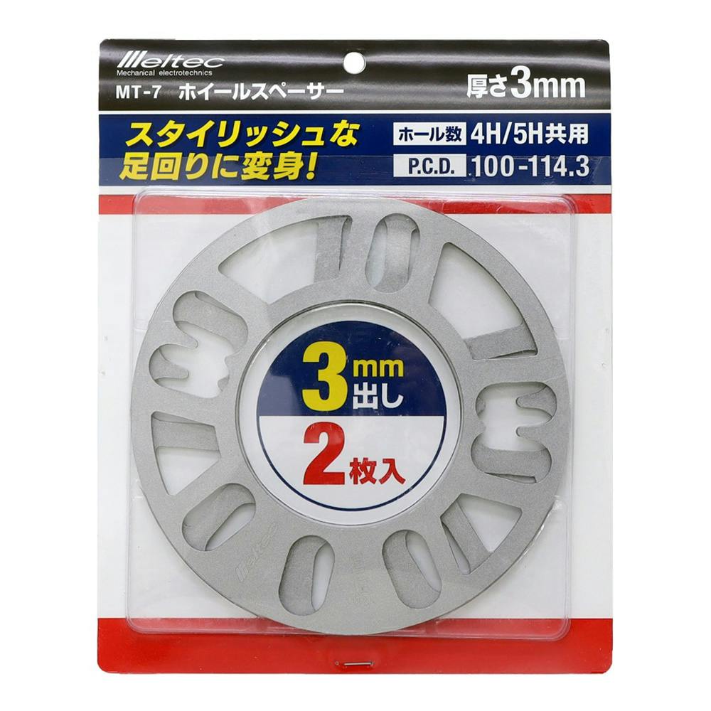 メルテック ホイールスペーサー 厚さ3mm MT-7 カー用品・バイク用品 ホームセンター通販【カインズ】