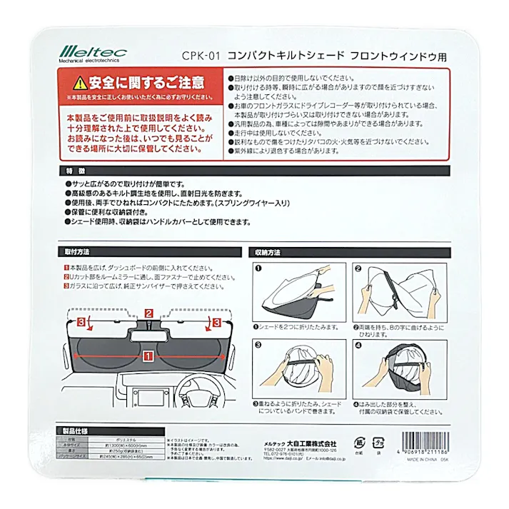 大自工業 メルテック コンパクトキルトシェード フロントウィンドウ用 Sサイズ CPK-01
