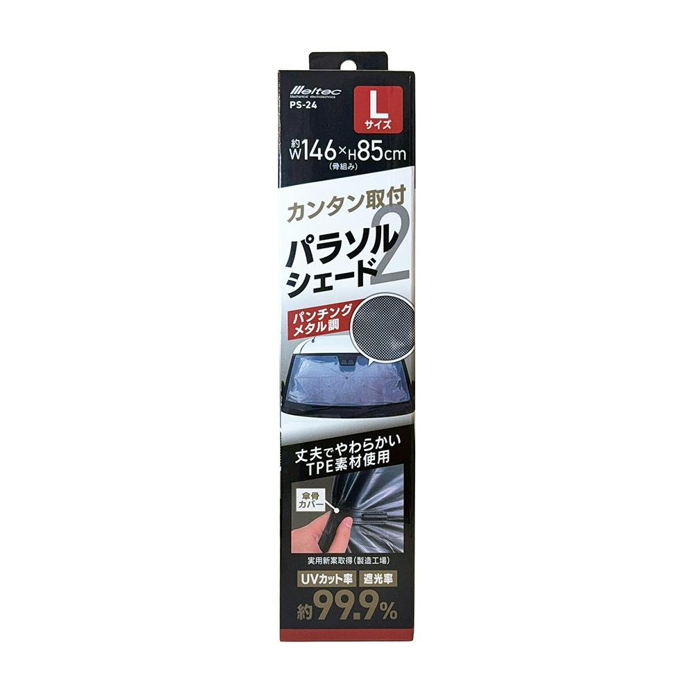 大自工業 メルテック パラソルシェード2 Lサイズ PS-24 | シーズンカー