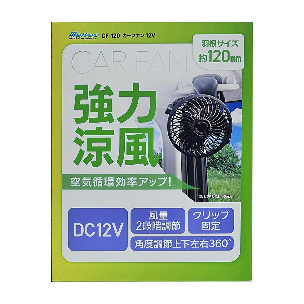 大自工業 メルテック カーファン DC12V車載扇風機 クリップ固定式 CF-120