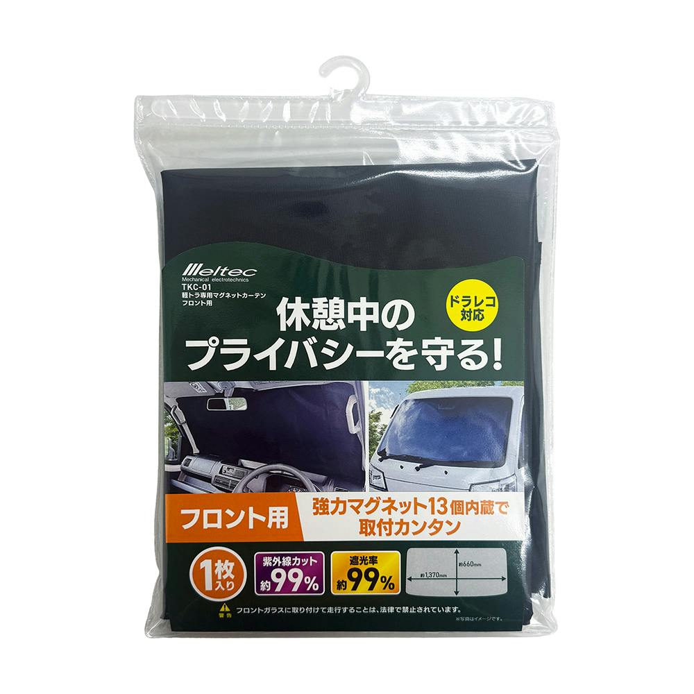 軽トラック用マグネットカーテン フロントガラス用 TKC-01