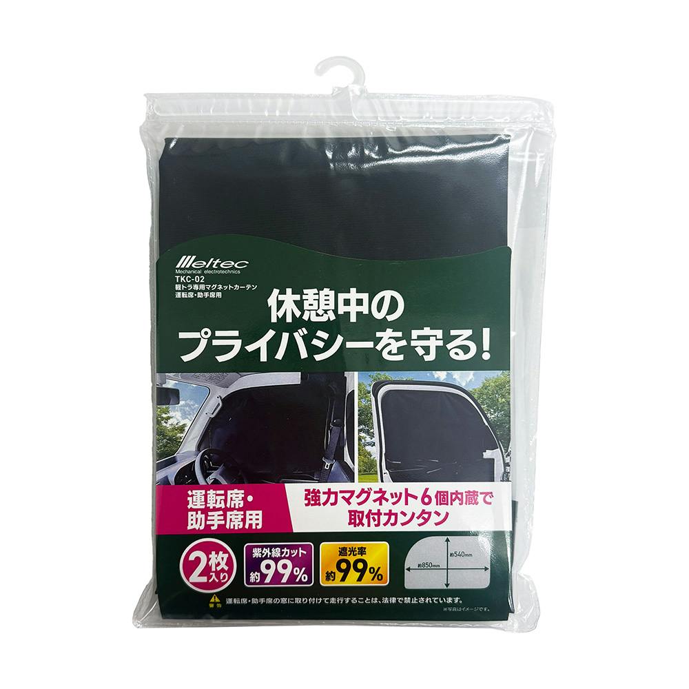 軽トラック用マグネットカーテン 運転席・助手席用 TKC-02