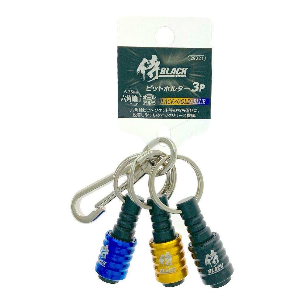 侍BLACK アルミビットホルダー ブラック×ゴールド×ブルー 3P ドリルアクセサリー 侍BLACK アルミビットホルダー ブラック×ゴールド×ブルー 3P ドリルアクセサリー