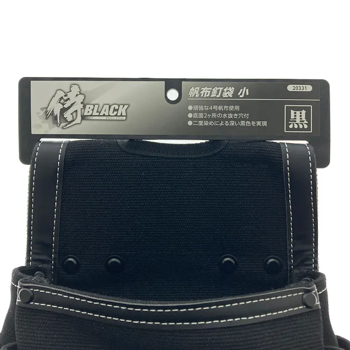 侍BLACK 帆布釘袋 小 20331