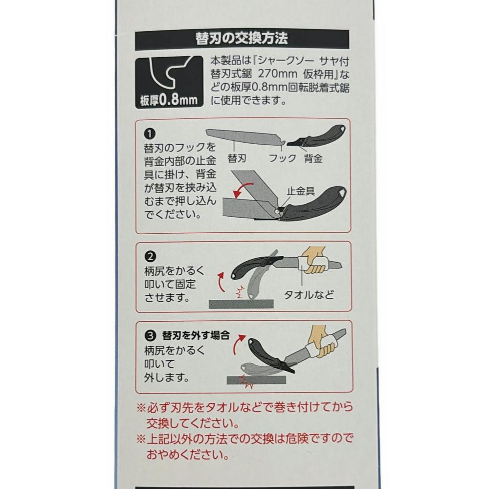 シャークソー サヤ付替刃式鋸 仮枠用 270mm 替刃 | 作業工具・作業用品
