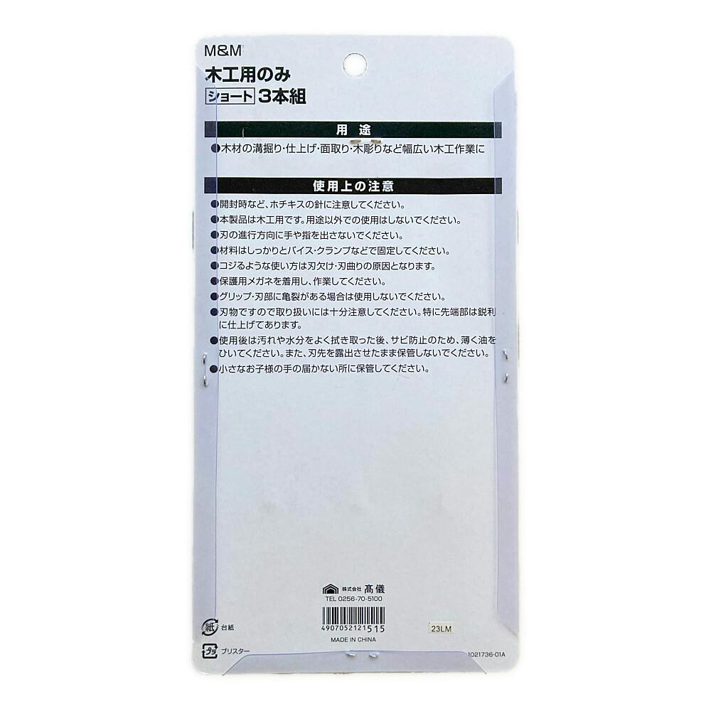 M＆M 木工用のみ ショ ト 3本組 | 作業工具・作業用品・作業収納