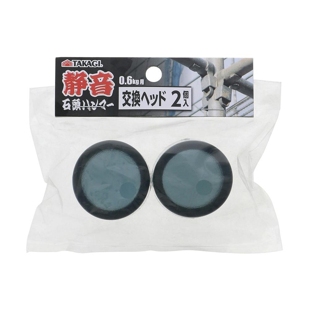 静音 石頭ハンマー 0.6kg用 交換ヘッド 2個入
