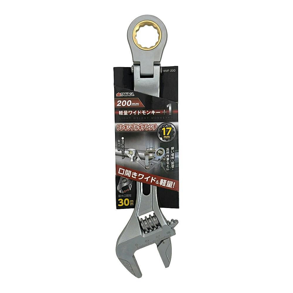 軽量ワイドモンキー フレキシブル 200mm WMF-200 | 作業工具・作業用品