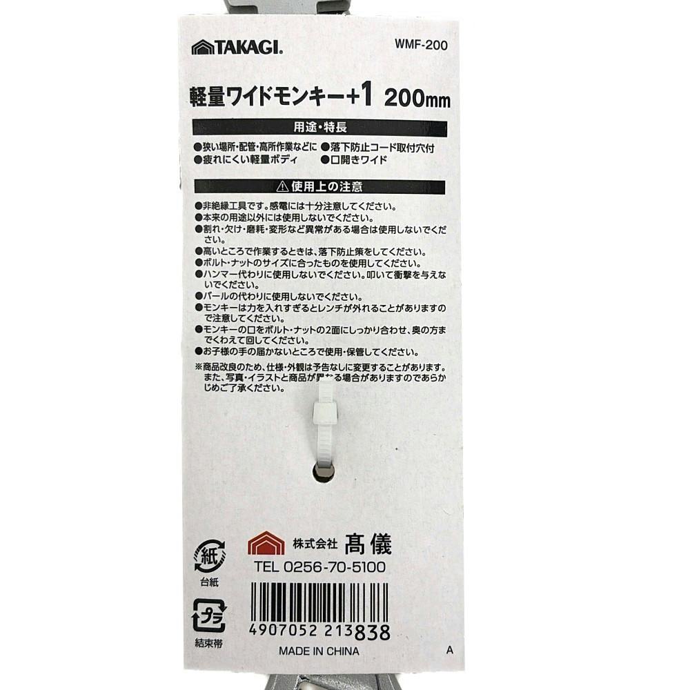 ＵＳＡモンキープレミア品 軽量ワイドモンキー フレキシブル 200mm WMF-200 | 作業工具・作業用品