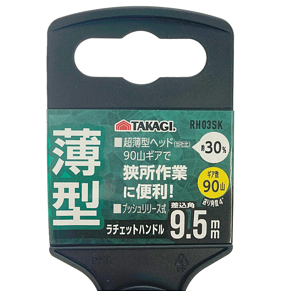 高儀 TAKAGI 薄型 コンパクトラチェットハンドル 9.5mm | 作業工具 
