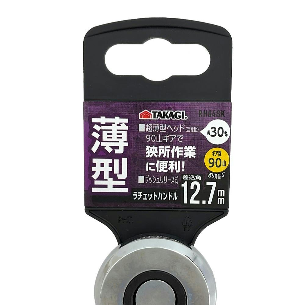 薄型 コンパクトラチェットハンドル 12.7mm | 作業工具・作業用品