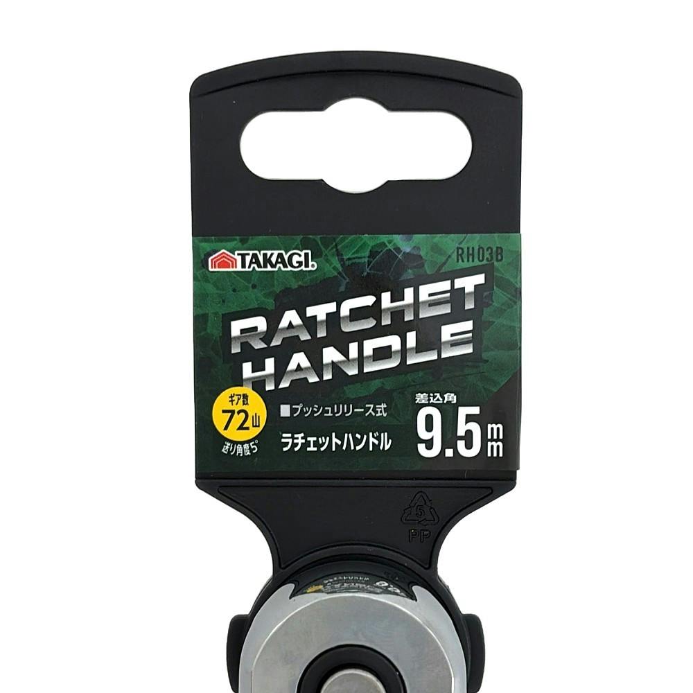 ラチェットハンドル 9.5mm RH03B | 作業工具・作業用品・作業収納 通販