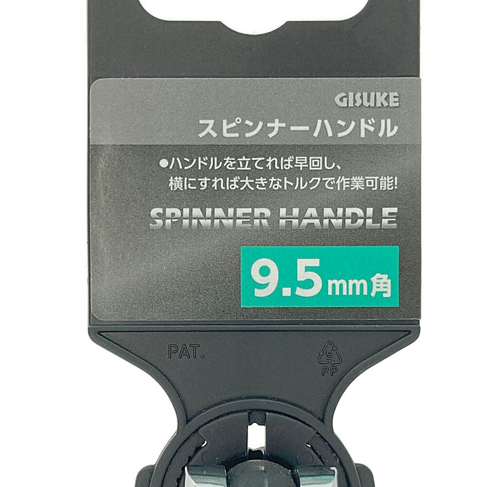 GISUKE スピンナーハンドル 9.5mm角 | 作業工具・作業用品・作業