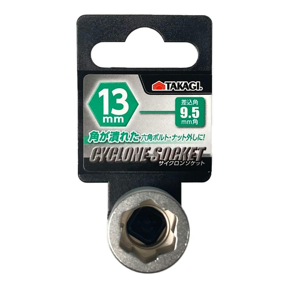 サイクロンソケット 9.5mm角 13mm | 作業工具・作業用品・作業収納 サイクロンソケット 9.5mm角 13mm | 作業工具・作業用品・作業収納