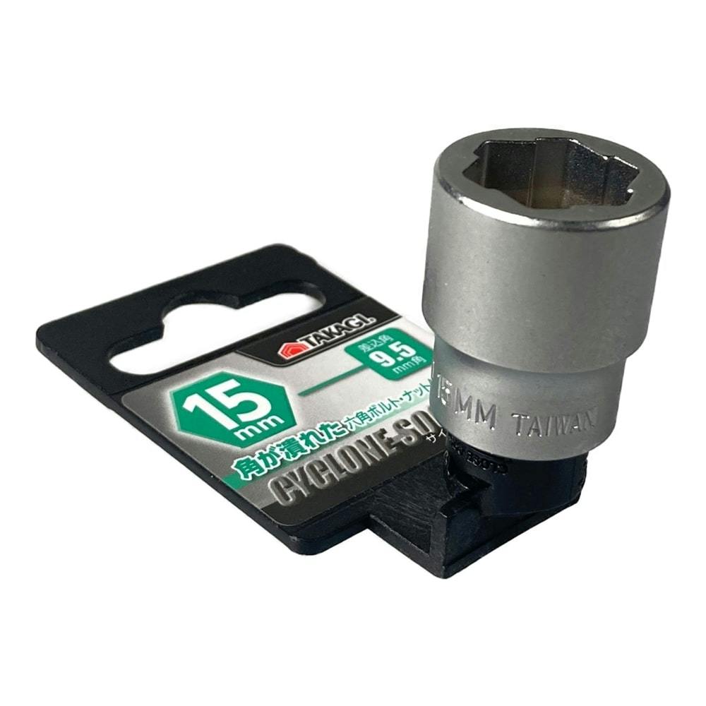 サイクロンソケット 9.5mm角 15mm | 作業工具・作業用品・作業収納