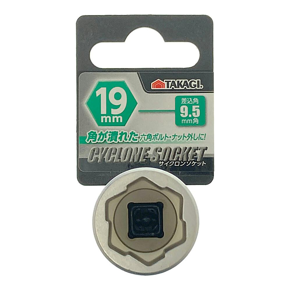 サイクロンソケット 9.5mm角 19mm | 作業工具・作業用品・作業収納