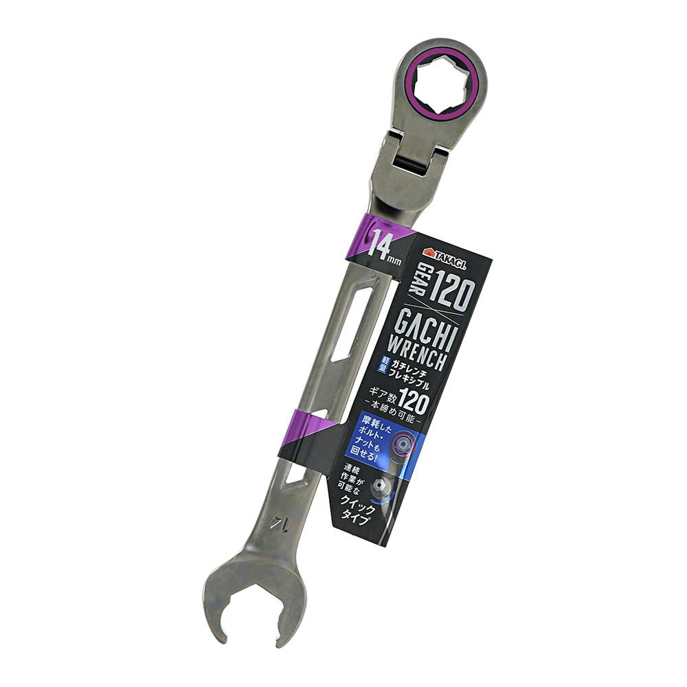 軽量 ガチレンチ フレキシブル クイックタイプ 14mm