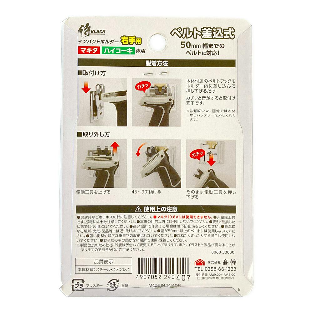 侍BLACK インパクトホルダー 右手用 | 作業工具・作業用品・作業収納