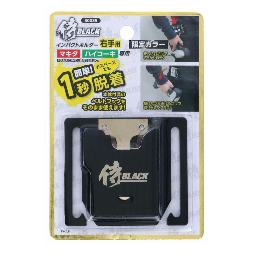 侍BLACK インパクトホルダー 右手用 BLACK 806030035 | 作業工具・作業