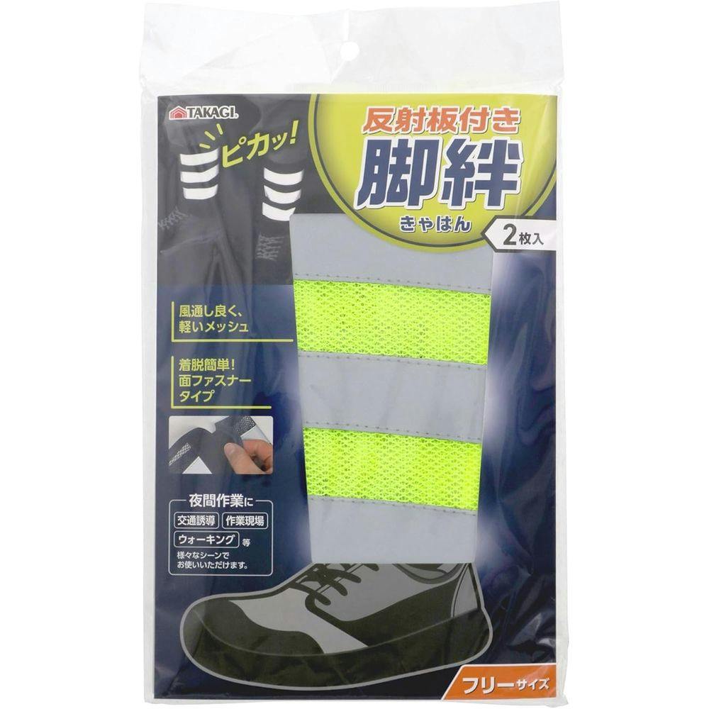 反射板付き脚絆 2枚入 蛍光イエロー | 作業着・作業服・安全靴 通販