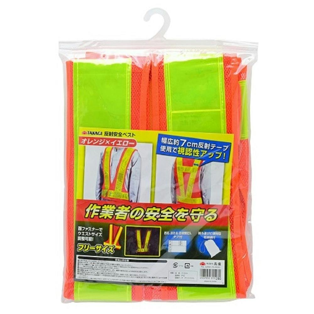 反射安全ベスト オレンジ×イエロー 安全帯・安全具 反射安全ベスト オレンジ×イエロー 安全帯・安全具