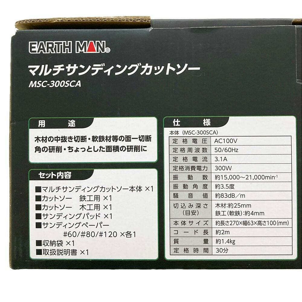 EARTH MAN マルチサンディングカットソー MSC-300SCA(販売終了