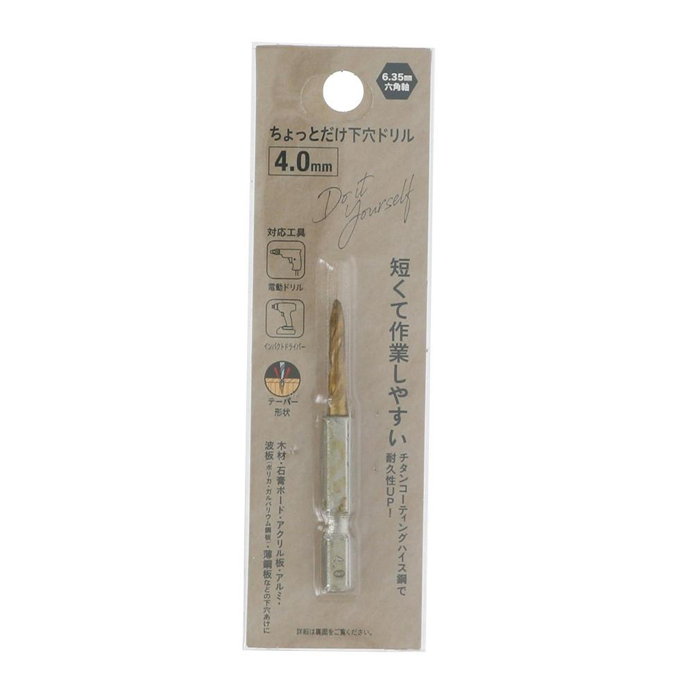 ちょっとだけ下穴ドリル 2.5mm(販売終了) | 電動工具 通販
