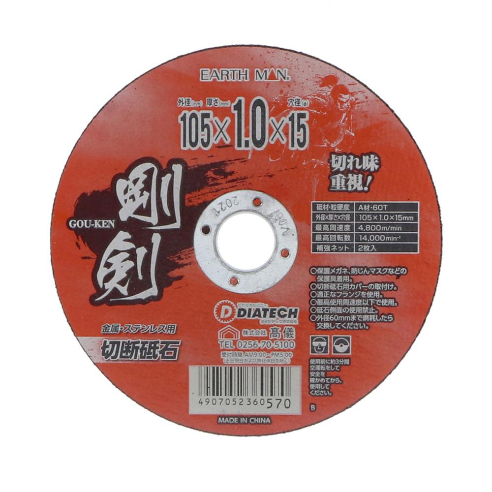 EARTH MAN 剛剣 切断砥石 105×1.0mm 1枚(販売終了) | 電動工具