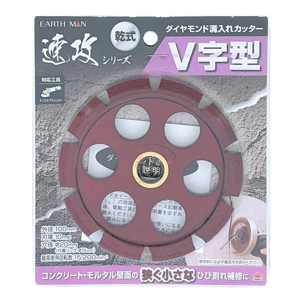 EARTH MAN 速攻 ダイヤモンド溝入れカッター V字型 乾式 | 電動工具