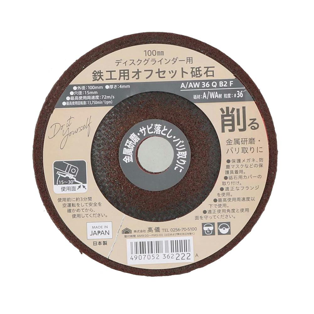 鉄工用オフセット砥石 100mm 砥石 鉄工用オフセット砥石 100mm 砥石