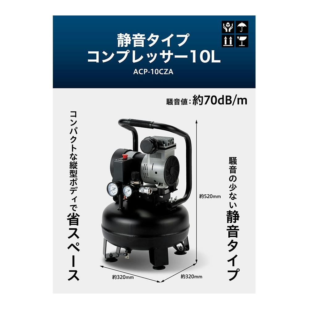 静音タイプコンプレッサー 10L ACP-10CZA | 電動工具 通販