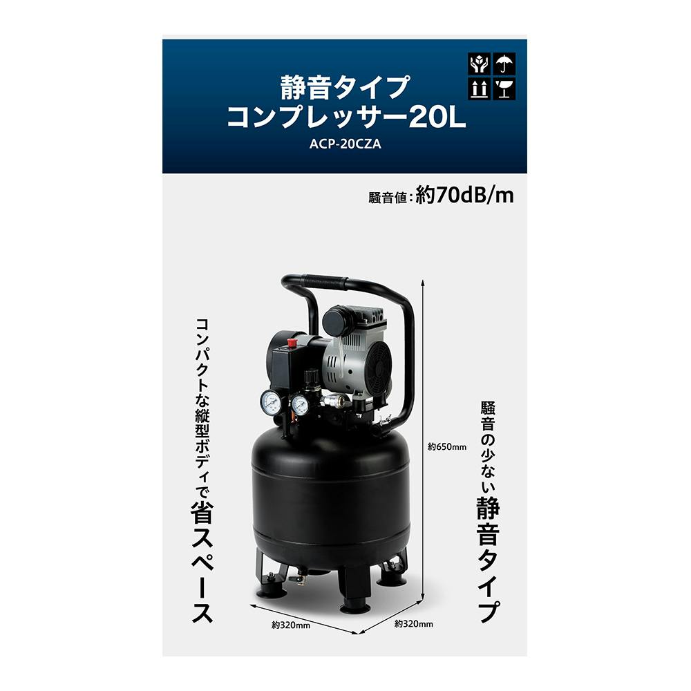 静音タイプコンプレッサー 20L ACP-20CZA | 電動工具 通販