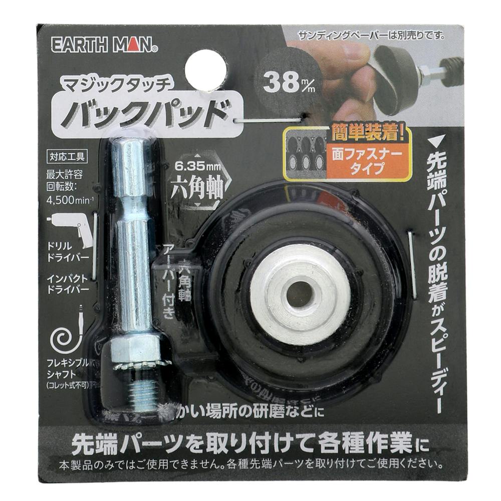 EARTH MAN マジックタッチ バックパッド 38mm 1枚入 | 電動工具 通販